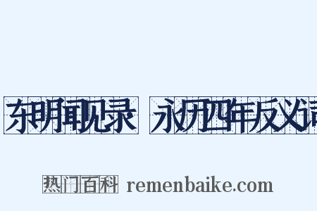 东明闻见录·永历四年反义词是什么意思的图片